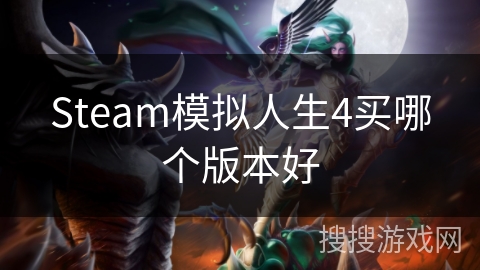 Steam模拟人生4买哪个版本好