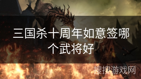 三国杀十周年如意签哪个武将好