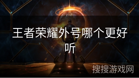王者荣耀外号哪个更好听