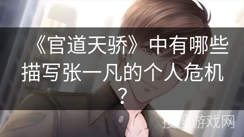 《官道天骄》中有哪些描写张一凡的个人危机？