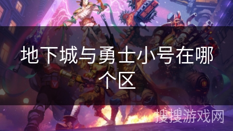 地下城与勇士小号在哪个区