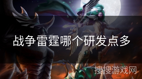 战争雷霆哪个研发点多