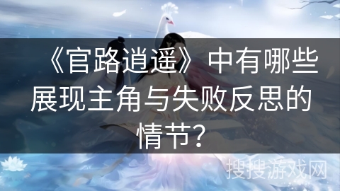 《官路逍遥》中有哪些展现主角与失败反思的情节？