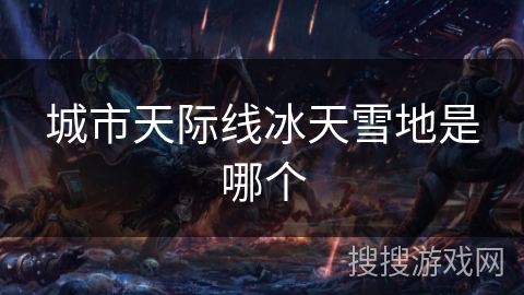 城市天际线冰天雪地是哪个