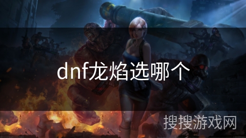dnf龙焰选哪个