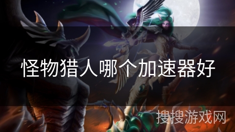 怪物猎人哪个加速器好
