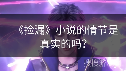 《捡漏》小说的情节是真实的吗？