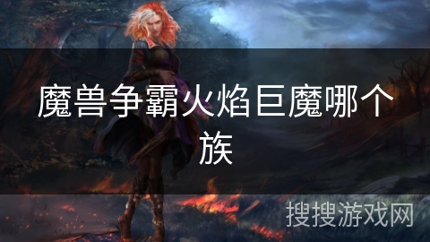 魔兽争霸火焰巨魔哪个族