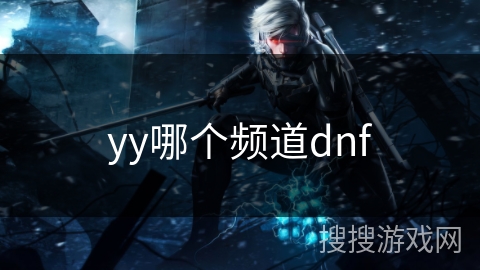 yy哪个频道dnf