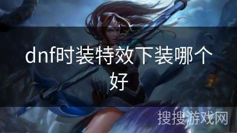 dnf时装特效下装哪个好