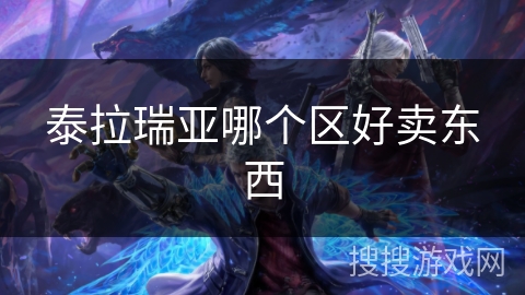 泰拉瑞亚哪个区好卖东西