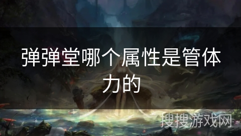 弹弹堂哪个属性是管体力的