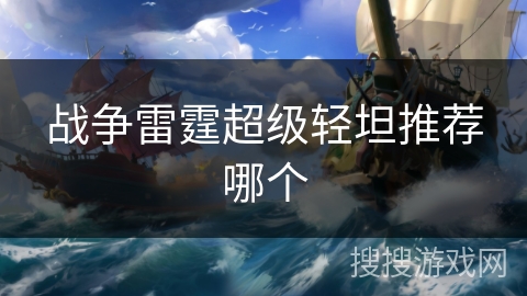 战争雷霆超级轻坦推荐哪个