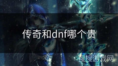 传奇和dnf哪个贵