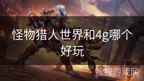 怪物猎人世界和4g哪个好玩