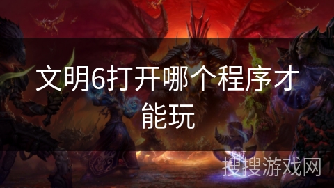 文明6打开哪个程序才能玩