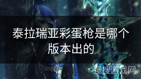 泰拉瑞亚彩蛋枪是哪个版本出的