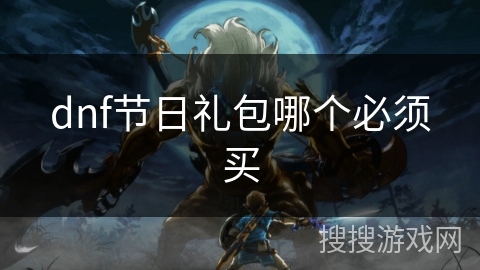 dnf节日礼包哪个必须买