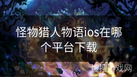怪物猎人物语ios在哪个平台下载