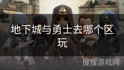 地下城与勇士去哪个区玩