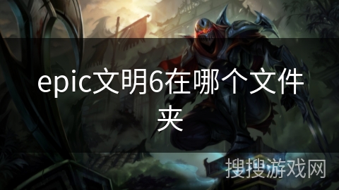 epic文明6在哪个文件夹