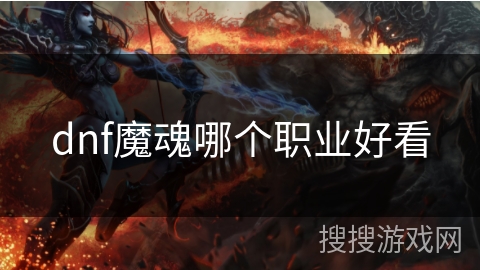dnf魔魂哪个职业好看