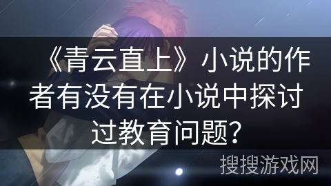 《青云直上》小说的作者有没有在小说中探讨过教育问题？