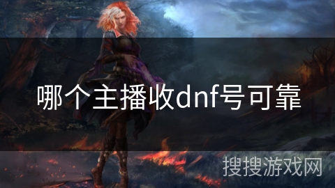 哪个主播收dnf号可靠