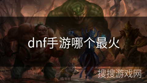 dnf手游哪个最火