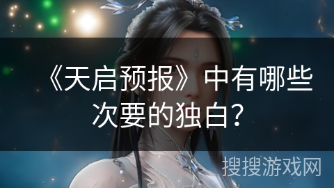 《天启预报》中有哪些次要的独白？