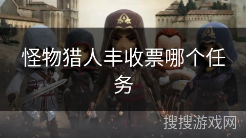 怪物猎人丰收票哪个任务