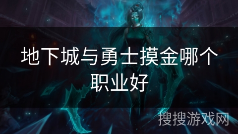 地下城与勇士摸金哪个职业好