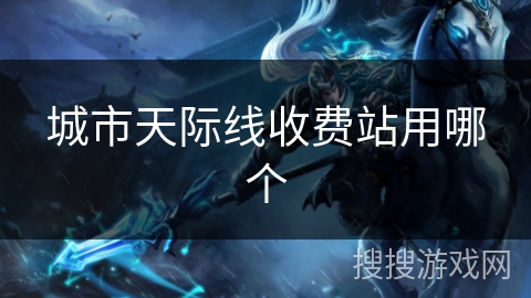 城市天际线收费站用哪个 城市天际线收费站用哪个