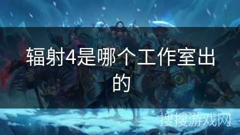 辐射4是哪个工作室出的