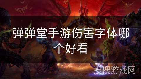 弹弹堂手游伤害字体哪个好看 弹弹堂手游伤害字体哪个好看