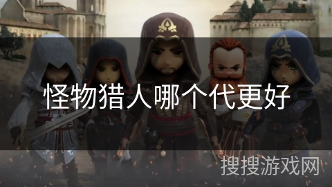 怪物猎人哪个代更好