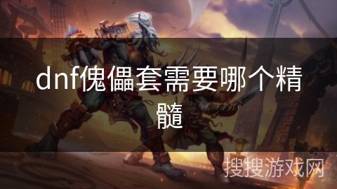 dnf傀儡套需要哪个精髓
