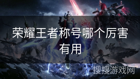 荣耀王者称号哪个厉害有用