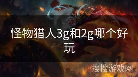 怪物猎人3g和2g哪个好玩