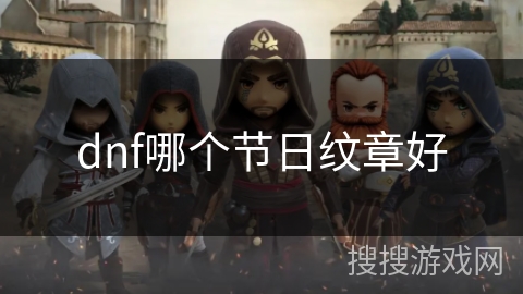 dnf哪个节日纹章好