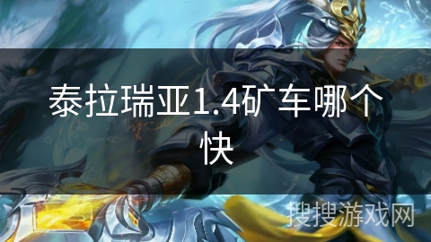 泰拉瑞亚1.4矿车哪个快