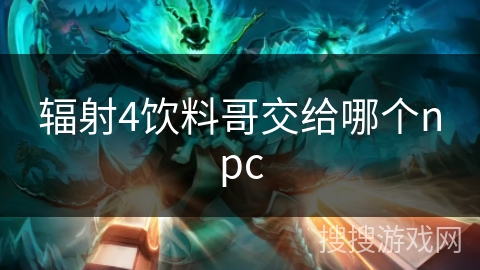 辐射4饮料哥交给哪个npc