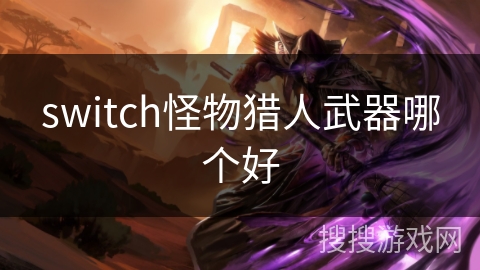 switch怪物猎人武器哪个好