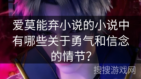 爱莫能弃小说的小说中有哪些关于勇气和信念的情节？