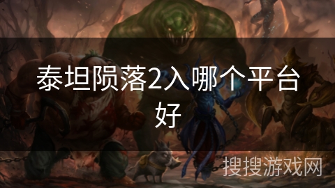 泰坦陨落2入哪个平台好