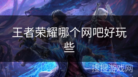 王者荣耀哪个网吧好玩些