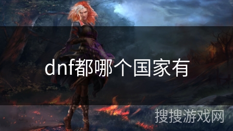 dnf都哪个国家有