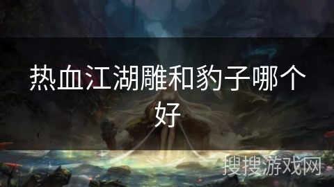 热血江湖雕和豹子哪个好