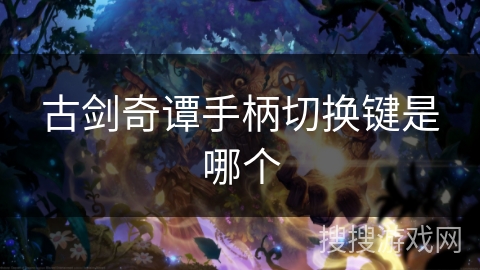 古剑奇谭手柄切换键是哪个