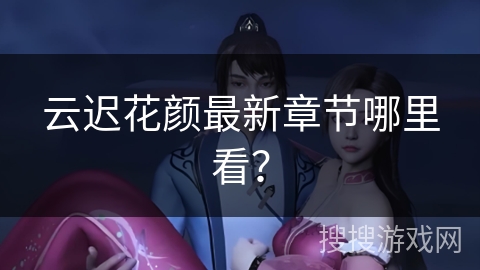 云迟花颜最新章节哪里看？